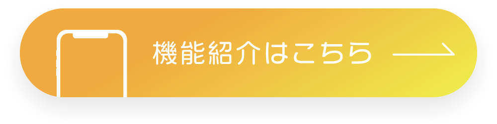 機能紹介はこちら